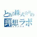 とある株式会社の理想ラボ（イデアラボ）