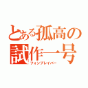 とある孤高の試作一号（フォンブレイバー）