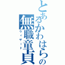 とあるかわはらの無職童貞（ウィザード）