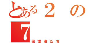 とある２の７（保護者たち）