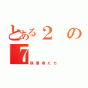 とある２の７（保護者たち）