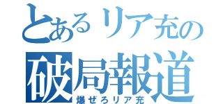 とあるリア充の破局報道（爆ぜろリア充）