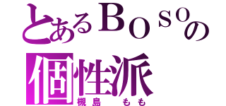 とあるＢＯＳＯの個性派（槻島 もも）