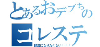 とあるおデブちゃんのコレステロール値（肥満になりたくない😭）