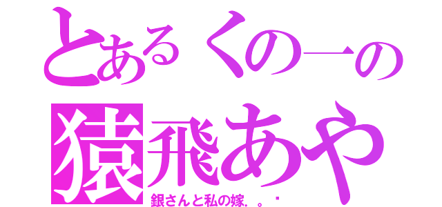 とあるくの一の猿飛あやめ（銀さんと私の嫁．。♡）