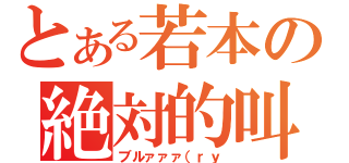 とある若本の絶対的叫（ブルァァァ（ｒｙ）