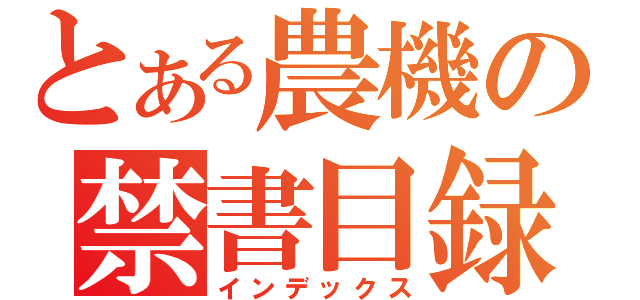 とある農機の禁書目録（インデックス）