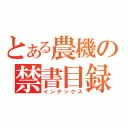 とある農機の禁書目録（インデックス）