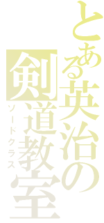 とある英治の剣道教室（ソードクラス）