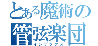 とある魔術の管弦楽団（インデックス）