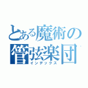 とある魔術の管弦楽団（インデックス）