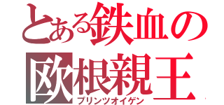 とある鉄血の欧根親王（プリンツオイゲン）