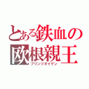 とある鉄血の欧根親王（プリンツオイゲン）