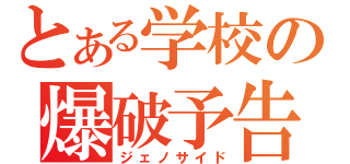 とある学校の爆破予告（ジェノサイド）