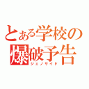 とある学校の爆破予告（ジェノサイド）