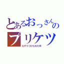 とあるおっさんのプリケツ（なすりつけられた件）