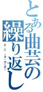 とある曲芸の繰り返し（Ｄ．Ｃ ～ダ・カーポ～）