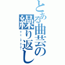 とある曲芸の繰り返し（Ｄ．Ｃ ～ダ・カーポ～）