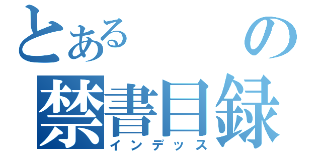 とあるの禁書目録（インデッス）