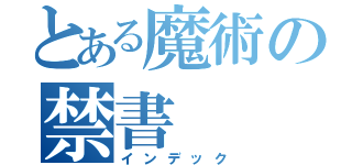 とある魔術の禁書（インデック）