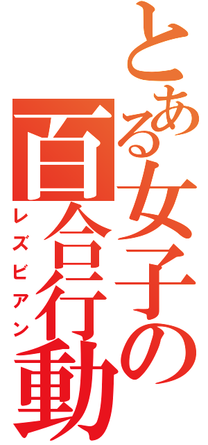 とある女子の百合行動（レズビアン）