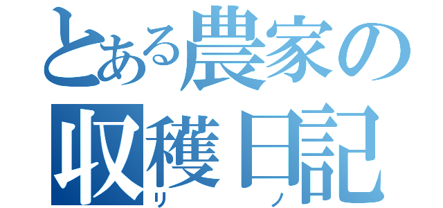 とある農家の収穫日記（リノ）