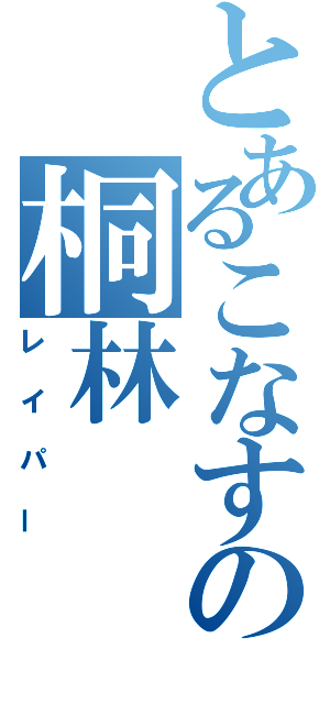 とあるこなすの桐林（レイパー）