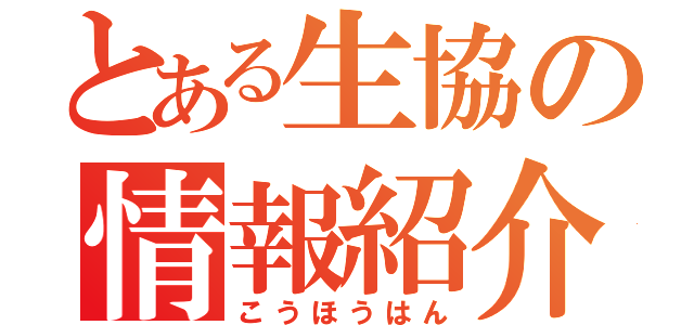 とある生協の情報紹介（こうほうはん）