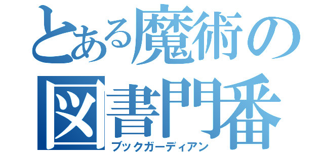 とある魔術の図書門番（ブックガーディアン）