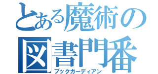 とある魔術の図書門番（ブックガーディアン）