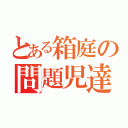 とある箱庭の問題児達（）