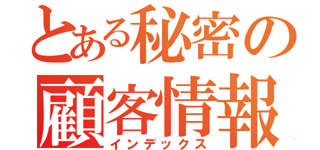 とある秘密の顧客情報（インデックス）