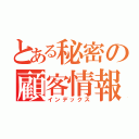 とある秘密の顧客情報（インデックス）