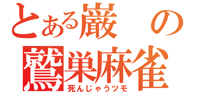 とある巌の鷲巣麻雀（死んじゃうツモ）