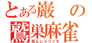 とある巌の鷲巣麻雀（死んじゃうツモ）