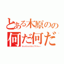 とある木原のの何だ何だ何ですか？？（なんだなんだなんですかぁー）