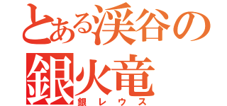 とある渓谷の銀火竜（銀レウス）