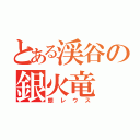 とある渓谷の銀火竜（銀レウス）