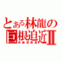 とある林龍の巨根迫近Ⅱ（林龍是癡漢）