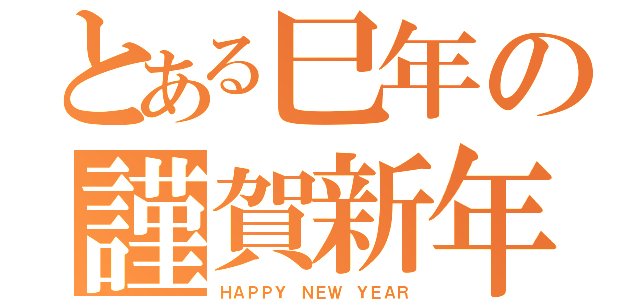 とある巳年の謹賀新年（ＨＡＰＰＹ ＮＥＷ ＹＥＡＲ）