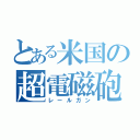 とある米国の超電磁砲（レールガン）