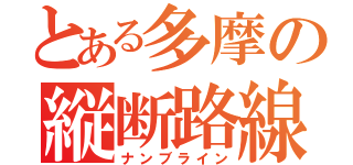 とある多摩の縦断路線（ナンブライン）