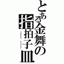 とある金舞の指拍子皿（ｊｕｂｅａｔ ｓａｕｃｅｒ）