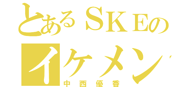 とあるＳＫＥのイケメン（中西優香）