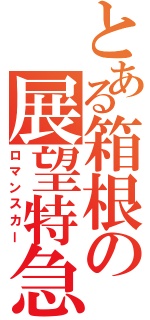 とある箱根の展望特急（ロマンスカー）