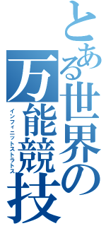 とある世界の万能競技（インフィニットストラトス）