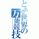 とある世界の万能競技（インフィニットストラトス）