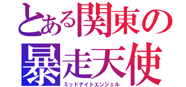 とある関東の暴走天使（ミッドナイトエンジェル）