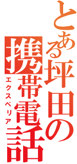 とある坪田の携帯電話（エクスペリア）