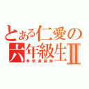 とある仁愛の六年級生Ⅱ（李宗達超帥）